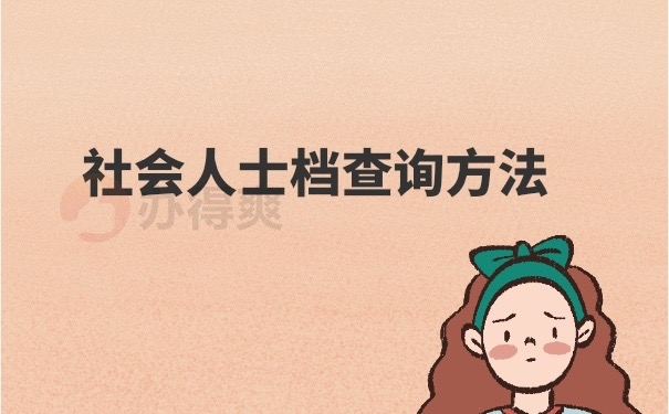 社会人士档案查询