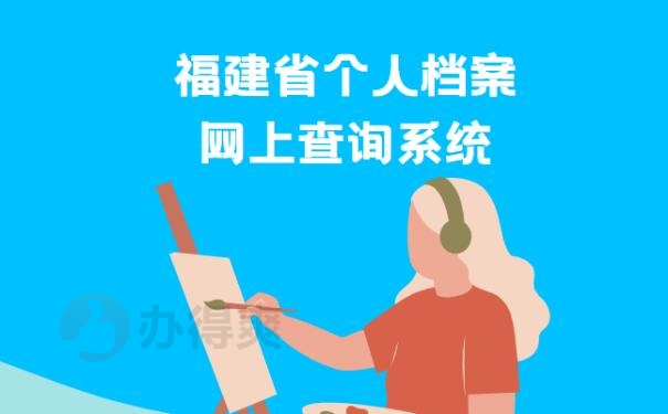 福建省个人档案网上查询系统