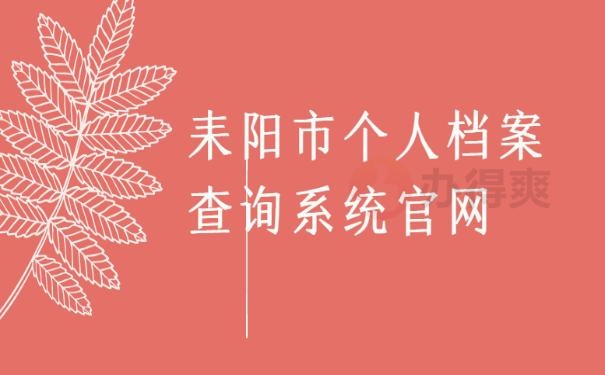 耒阳市个人档案查询系统官网