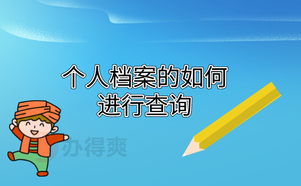 个人档案查询