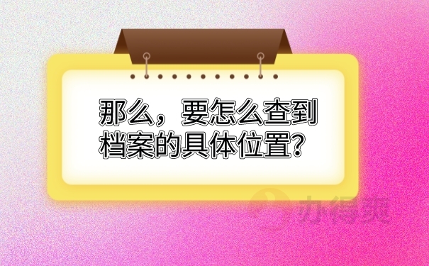 档案查询