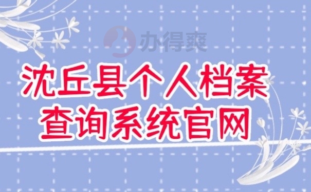 沈丘档案