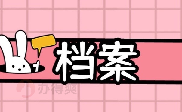 档案