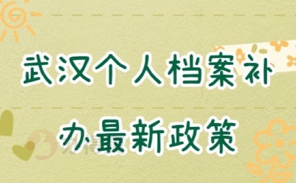 武汉档案