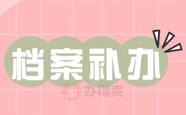 档案补办
