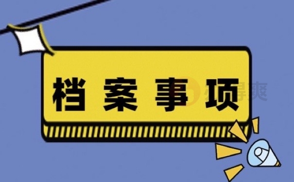 档案事项