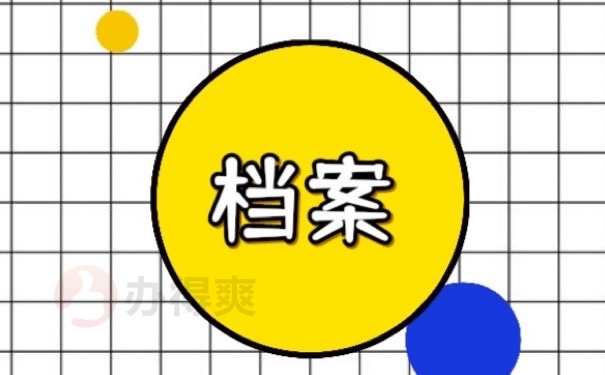 档案