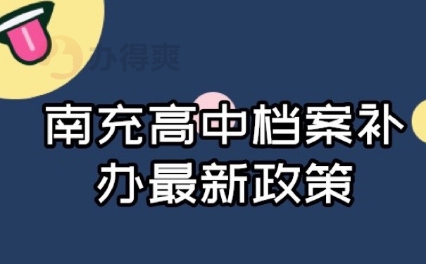 南充档案