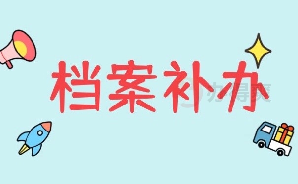 档案补办