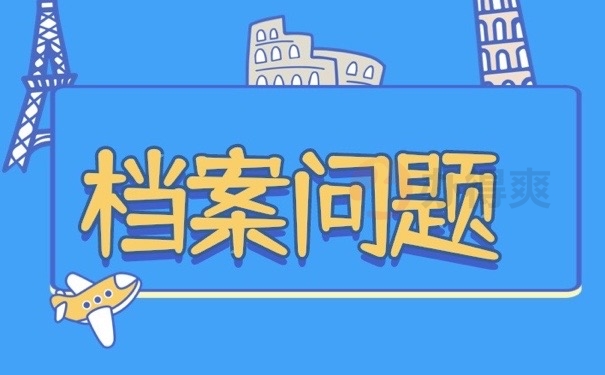 档案问题