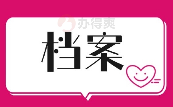 档案