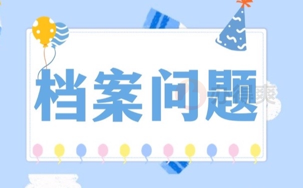 档案问题