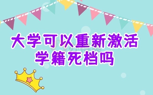 学籍档案
