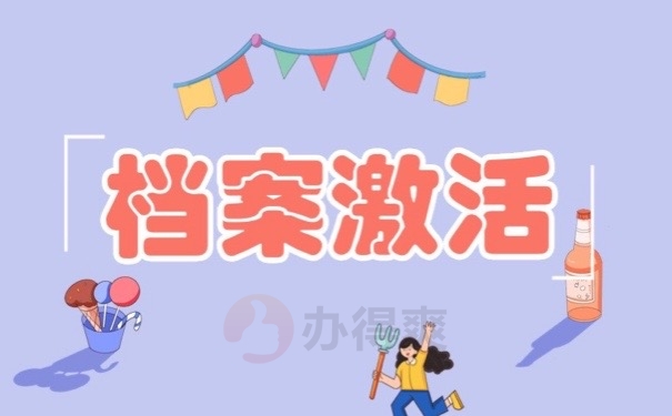 档案激活