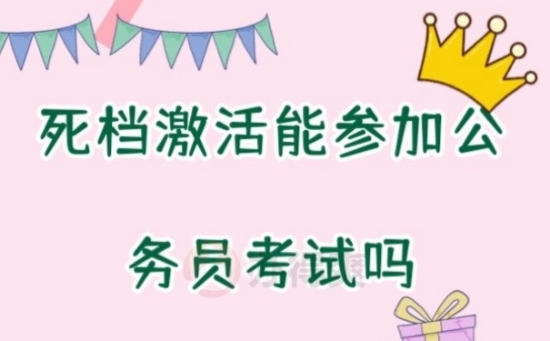考公档案