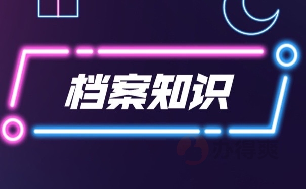 档案知识
