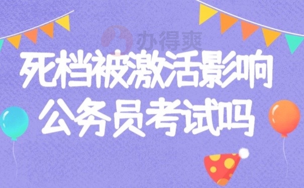 档案死档