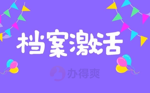 档案激活