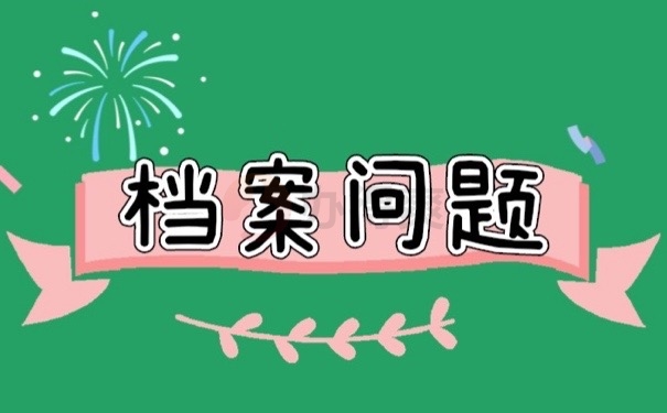 档案问题