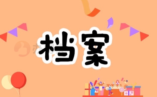 档案