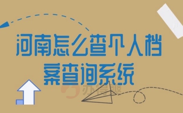 怎么查档