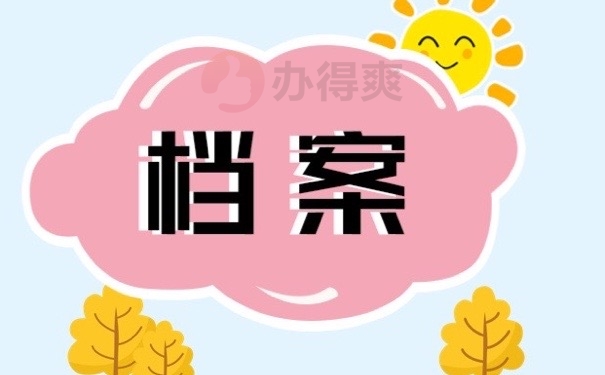 档案