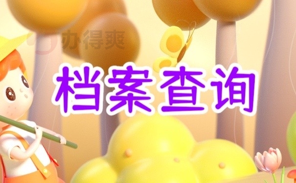 档案查询