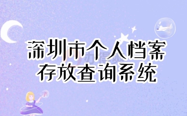深圳档案