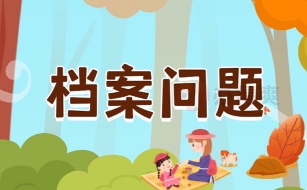 档案问题