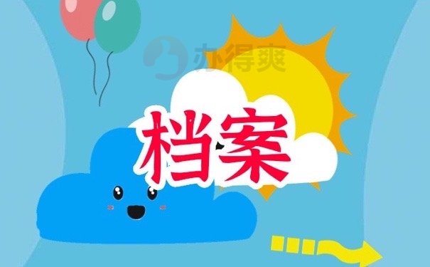 档案