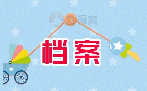 档案
