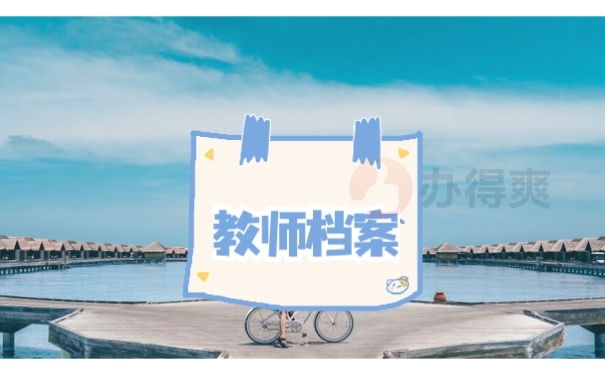 教师档案存放