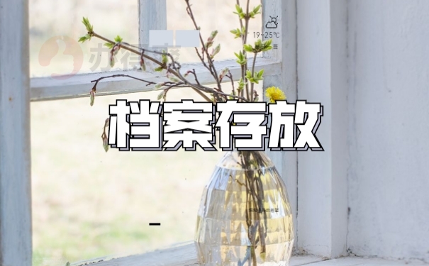 档案存放