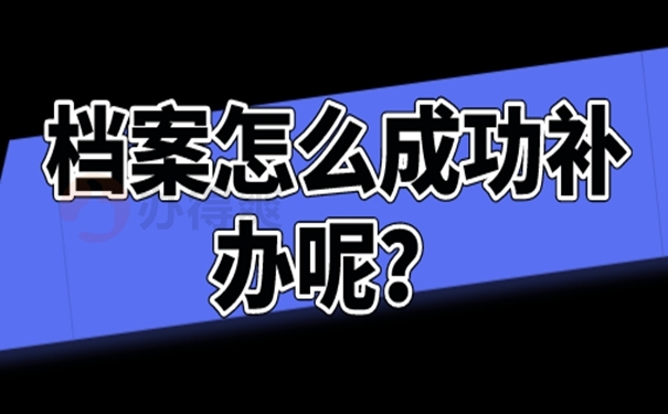 请看补办流程分享！