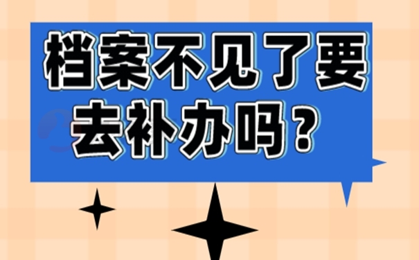 不补办档案后果：
