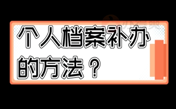 速看补档细则！