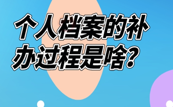 请看补办过程详解！
