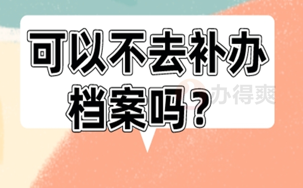 可用以下方法快速补办！
