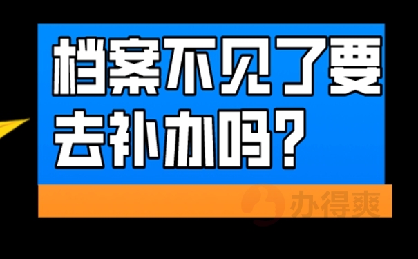 档案丢失之后要去哪补办？