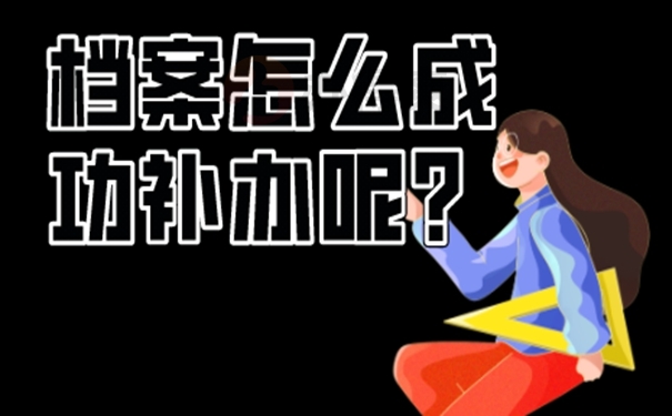 要怎么补办个人档案？