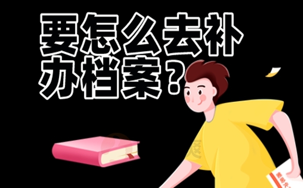不补办档案后果：