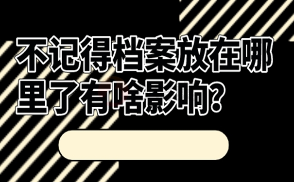 如何才能查询档案现在的位置？