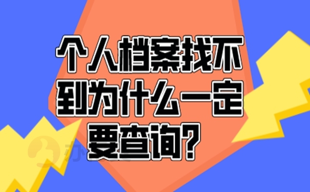 不知道档案在哪能查询吗？