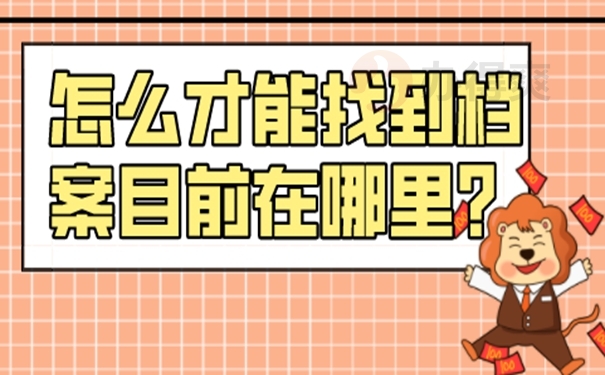 个人档案要如何才能查询到呢？