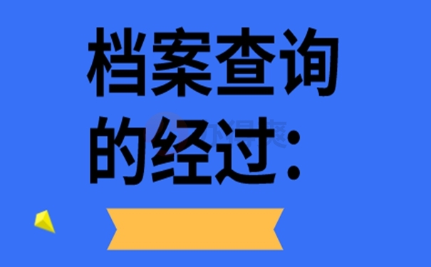 忘了档案所在地址要去哪里查询？