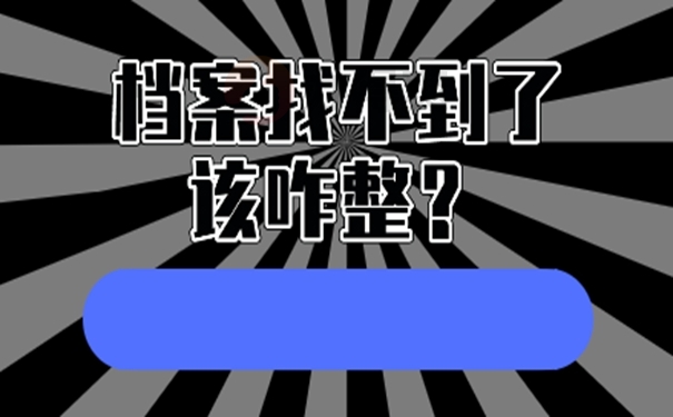 想要知道档案存在哪里怎么查询？