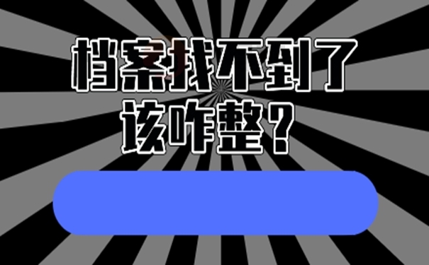 想要知道档案存在哪里怎么查询？