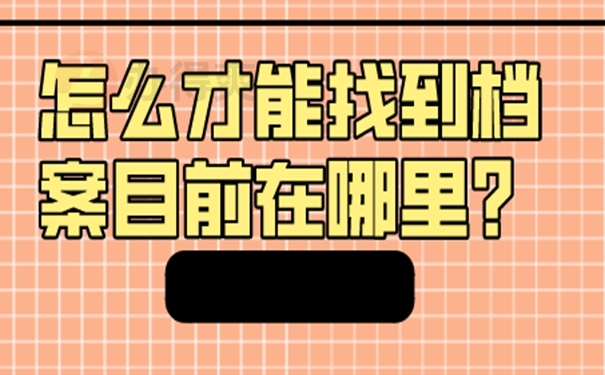 不记得档案放在哪里了怎么查询？