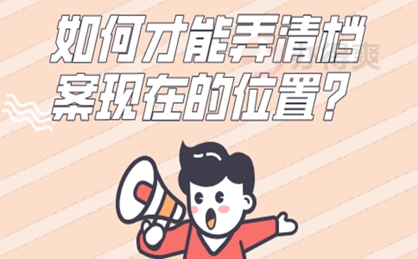 忘了档案存放在哪里去哪儿查询？