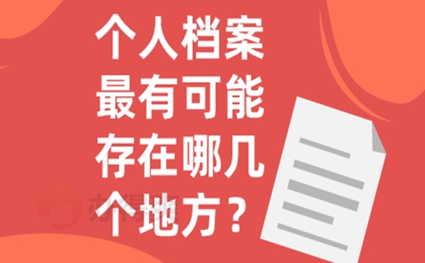 不知道档案在哪能查询吗？